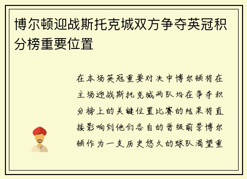 博尔顿迎战斯托克城双方争夺英冠积分榜重要位置