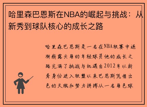 哈里森巴恩斯在NBA的崛起与挑战：从新秀到球队核心的成长之路