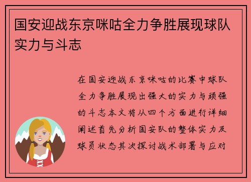 国安迎战东京咪咕全力争胜展现球队实力与斗志