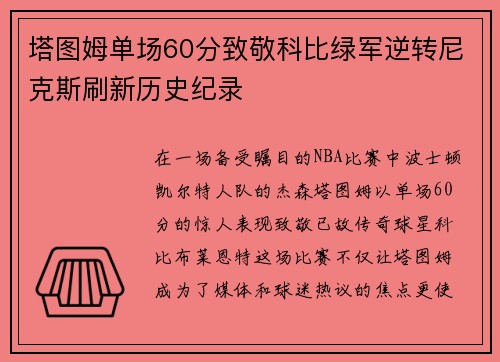 塔图姆单场60分致敬科比绿军逆转尼克斯刷新历史纪录