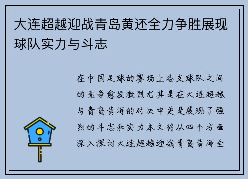 大连超越迎战青岛黄还全力争胜展现球队实力与斗志