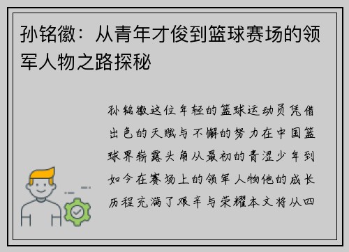 孙铭徽：从青年才俊到篮球赛场的领军人物之路探秘