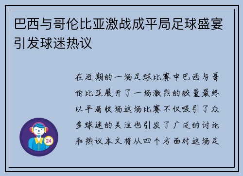 巴西与哥伦比亚激战成平局足球盛宴引发球迷热议