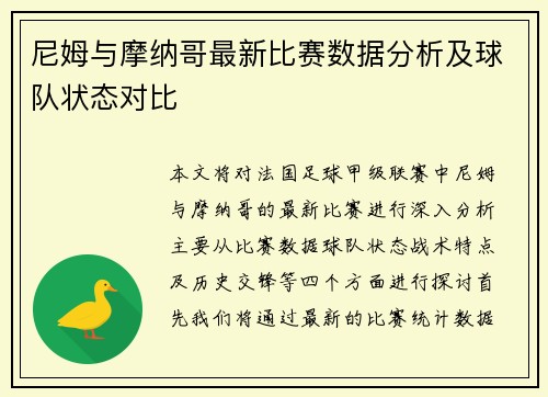 尼姆与摩纳哥最新比赛数据分析及球队状态对比
