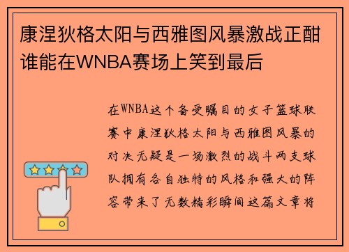 康涅狄格太阳与西雅图风暴激战正酣谁能在WNBA赛场上笑到最后