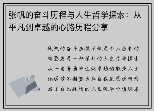 张帆的奋斗历程与人生哲学探索：从平凡到卓越的心路历程分享