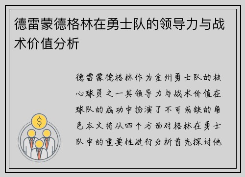 德雷蒙德格林在勇士队的领导力与战术价值分析