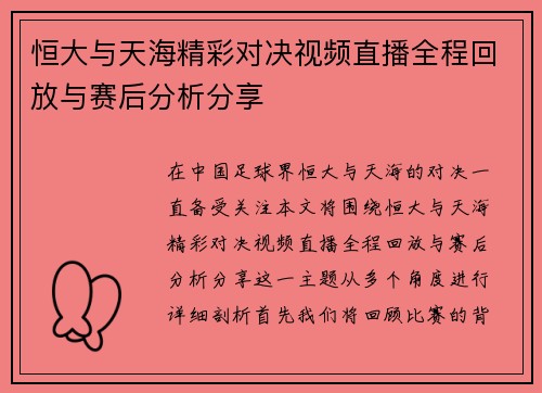 恒大与天海精彩对决视频直播全程回放与赛后分析分享