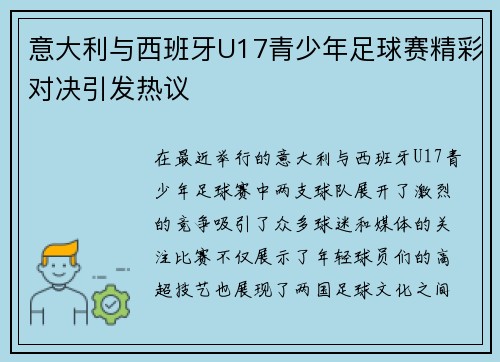 意大利与西班牙U17青少年足球赛精彩对决引发热议